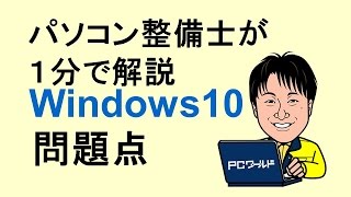 Windows10とは04Windows10の問題点アップデートトラブル [upl. by Dhumma]