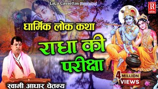 राधा परिक्षा  Radha Priksha  Dehati Brij Dharmik Lok Katha  Swami Aadhar Chaitanya [upl. by Nylarej]