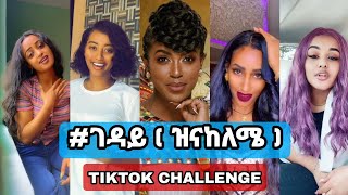 ገዳይ  New Ethiopian Music 2021 Rahel Getu  Geday ethio tiktok amp Awtar TV [upl. by Errick81]