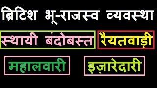 ब्रिटिश भू राजस्व व्यवस्था  Permanent settlement  Ryotwari System  Mahalwari System  इज़ारेदारी [upl. by Artemla]