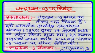 चंद्रयान3 की सफलता पर निबंध  chandryaan 3 ki safalta par nibandh  चंद्रयान3 पर निबंध [upl. by Yelyac594]