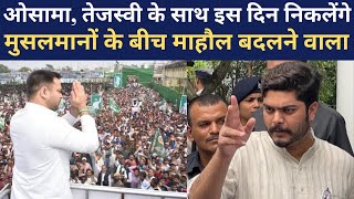 Osama इस दिन Tejashwi के साथ पेहली बार प्रचार करने और Musalmano को मनाने के लिए निकलेंगे सबसे पहल [upl. by Eiddal]