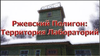 Ржевский полигон  Территория лабораторий  Сталк  СанктПетербург [upl. by Antony486]