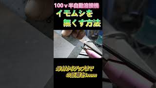 100ｖ半自動溶接機 溶接の距離 100v半自動溶接機 diy 半自動溶接 溶接 welding [upl. by Eisak]