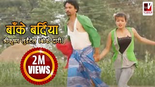 Nepali Comedy Song  Bake Bardiya बाँके बर्दिया   Shreekrishna Luitel  Nepali Full Comedy Song [upl. by Wilonah]