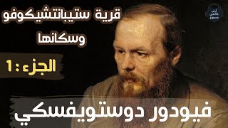 قرية ستيبانتشيكوفو وسكانها  فيودور دوستويفسكي  الجزء 1 🇷🇺 [upl. by Secnarf]