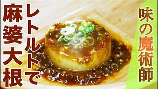 【「料理の鉄人」出演“味の魔術師”】うま辛！麻婆大根（避風塘みやざわ宮澤薫シェフ） [upl. by Mixie698]