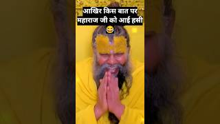 आओ मस्तराम जी आपका स्वागत है 😂😂 shorts funny premanandjimaharaj trending BhajanMarg [upl. by Bringhurst]