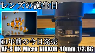 【機材の誕生日】11年前の今日発売  AFS DX Micro NIKKOR 40mm f28G [upl. by Venice]