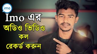 ইমু অডিও এবং ভিডিও কল রেকর্ড করুন একদম সহজেই । How to record imo audio and video calls । [upl. by Ardisj]