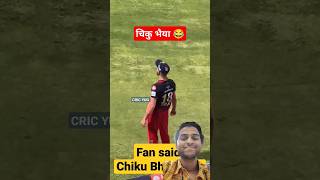 Fan said chiku bhaiya 😂 cricket viratkohli ipl subcribe like support trending [upl. by Crescint]