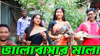 গাইথা মালা বাড়লো জালা আয়েশাছি বাবার দরবারে একটা প্রেমও ফুলের মালা গাইথারানী সরকারমটকা মিডিয়া [upl. by Nairim144]