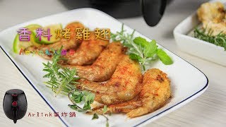 香料烤雞翅 [upl. by Arlene]