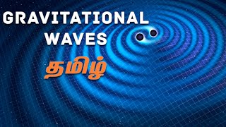 Gravitational Waves Explained  Tamil  Visaipalagai [upl. by Hahsi827]