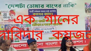 quotদেশটা তোমার বাপের নাকিquot গানের মূল শিল্পী রুকসার রহমান  original artist  Ruksar Rahman  Dhaka [upl. by Oelc]