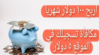 ربح المال من موقع InboxDollars [upl. by Hescock]