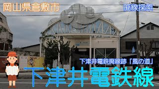 【岡山県倉敷市】下津井電鉄跡でサイクリングを楽しみました【廃線】 [upl. by Hiroko]