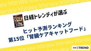 2023年ヒット予測ランキング第15位「腎臓ケアキャットフード」、特徴や展望は？ [upl. by Federico]