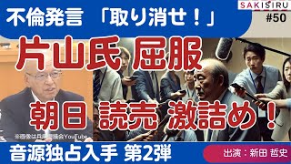 【1116 緊急スクープ生放送 第2弾】不倫発言「取り消せ」記者クラブの圧力に片山氏が屈服！朝日・読売激詰め実況中継 [upl. by Wolfy]