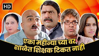 एका महीन्याच्या वर शाळेत शिक्षक टिकत नाहीBharat Jadhav Makarand Anaspure Vaibhav Mangale comedy [upl. by Neliac336]