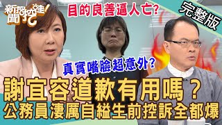 【新聞挖挖哇】謝宜容道歉有用嗎？勞動部霸凌案「封口」驚人錄音檔全都爆！吳姓公務員絕望十天淒厲控訴！職場霸凌鬼故事！笑著上班為何像是下地獄？20241122｜來賓：洪素卿、張慧慈、吳姵瑩、林裕豐、黃益中 [upl. by Oileduab]