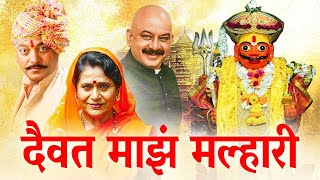 Daivat Maz Malhari दैवत माझं मल्हारी Full Length Marathi Movie HD  Dr Vilas Ujawane Vijay Kadam [upl. by Rehttam]