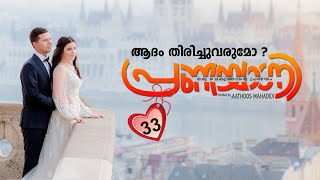 പ്രണയാഗ്നി PRANAYAGNI  PART 33 SHAHUL MALAYIL MALAYALAM STORIES  ആദം തിരിച്ചുവരുമോ [upl. by Heater133]