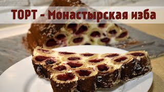 Торт монастырская изба феерическое сочетание нежного сметанного крема и кисленькой вишни [upl. by Thisbee]