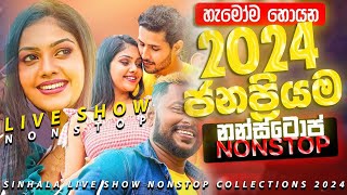 2024 Nonstop  Sinhala Sindu  Best New Sinhala Songs Collection  Sinhala New Songs 2024 [upl. by Gardell]