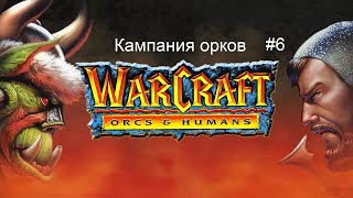 Warcraft 1 Orcs amp Humans кампания орков  6 миссия  Sunnyglade [upl. by Bernadette]