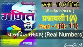 Math Class 10 Real Number ll वास्तविक संख्या कक्षा 10 ll प्रश्नावली 1A Qus–11 math class 10 [upl. by Nongim]