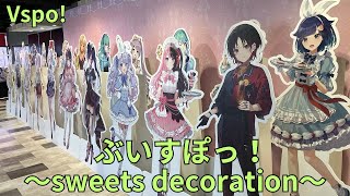 「ぶいすぽっ！～sweets decoration～」フォトスポット スタンディパネル グッズ展示 Vspo Virtual esports Project [upl. by Yadsnil931]