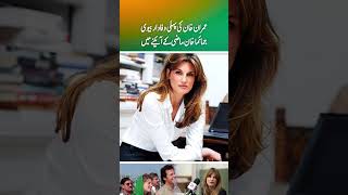 Imran Khans first faithful wife Jemima Khan in the mirror of the past Part 2 [upl. by Bartlet480]