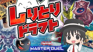 【遊戯王】しりとりでデッキ構築！第３回マスターデュエルしりとりドラフト！【爆アド】 [upl. by Yunfei]