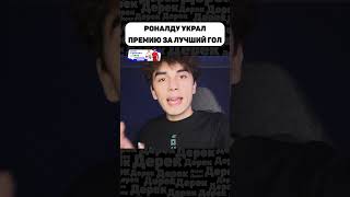 КАК РОНАЛДУ СКАНДАЛЬНО ПОЛУЧИЛ ПРЕМИЮ ПУШКАША [upl. by Nazus]