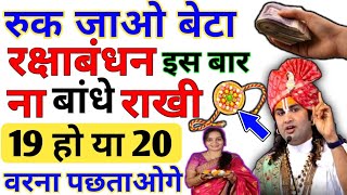 Raksha Bandhan 19 Ya 20 August  Raksha Bandhan 2024 Date Rakhi 2024 Date [upl. by Evvy]