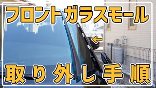 フロントガラスサイドモール取り外し 30系 ヴェルファイア アルファード [upl. by Lerraj]