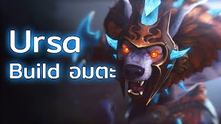 Ursa สายใหม่ build อมตะมาปั่นป่วนแรงค์อีกแล้ว [upl. by Erasaec]