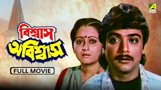 Biswas Abiswas  বিশ্বাস অবিশ্বাস  Full Movie  Prosenjit  Indrani  Chiranjeet [upl. by Eisor]