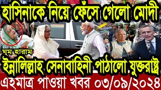 Ajker Bangla Khobor 03 Sep 2024  Bangladesh Letest News  Somoy Sangbad News  Bangla News Today [upl. by Buchbinder]