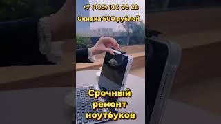 Срочная помощь ноутбуку Ремонт со скидкой 500 рублей ремонтноутбуков шортс shorts laptop шортс [upl. by Akoek]