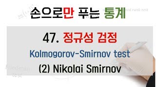 삭제강의 정규성검정 KS test 2 Nikolai Smirnov [upl. by Arhna997]