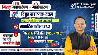 महापारेषण  महावितरण  विद्युत सहाय्यक Full Test 372 Analysis Electrician  Wireman Master Course [upl. by Grous]