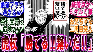 【呪術廻戦 反応集】（２５５話）虎杖が勝機を見出した件…に対するみんなの反応集 [upl. by Edualc]