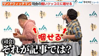 サンドウィッチマン、司会の鋭いツッコミに咽せる 『令和6年産宮城米説明会および新CM発表会』 [upl. by Niltiak]