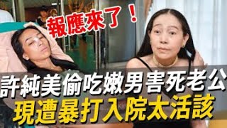 許純美偷吃嫩男害死老公，1女5男內幕曝光太驚人，現遭暴打入院太活該！許純美林宗一娛樂八點檔 [upl. by Tadich]