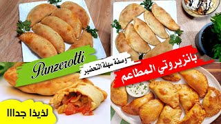 بانزيروتي المطاعم Panzerotti لذيذة جدا طريقة سهلة التحضير [upl. by Ardy]