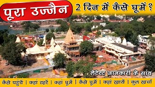 Ujjain 2 Days Tour Plan  पूरा उज्जैन २ दिन में कैसे घूमे  महाकाल दर्शन की लेटेस्ट जानकारी [upl. by Nocam]