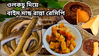 ওলকচু দিয়ে বাইম মাছ রান্না রেসিপি  Baim fish cooking recipe with olkachu  Cooking BD [upl. by Morissa]