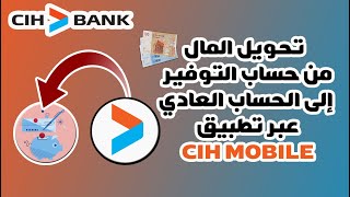 طريقة تحويل الأموال 💰 من الحساب العادي إلى حساب التوفير cih bank 💳 عبر تطبيق cih mobile [upl. by Cower322]